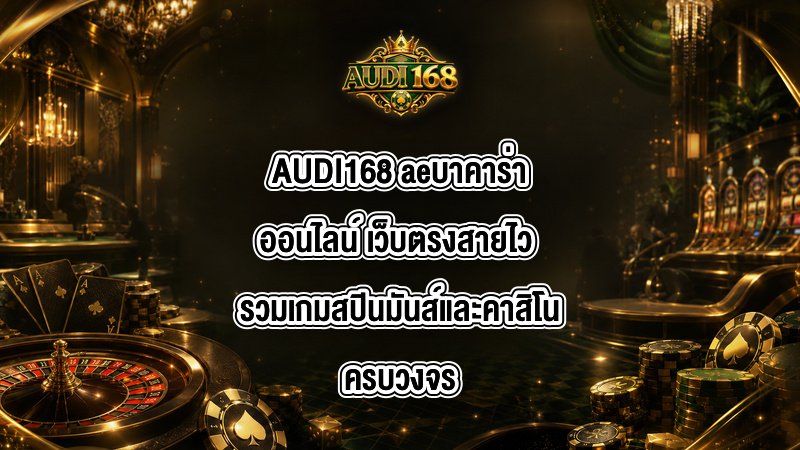 AUDI168 aeบาคาร่าออนไลน์