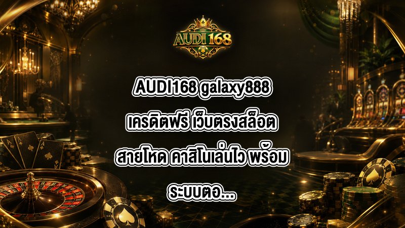 AUDI168 galaxy888เครดิตฟรี