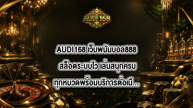 AUDI168 เว็บพนันบอล888